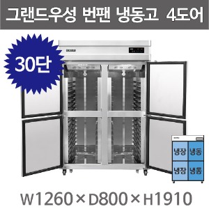 그랜드우성 제빵 45박스 번팬냉동고 번팬냉장고 WSFM-1260HRF(4DB) 30단 (간냉식) 냉장2칸 냉동2칸주방빅마트