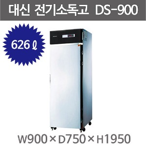 [대신산업] DS-900 업소용 전기 소독고 /대용량 식기 소독기 (900*750*1950) /열풍건조 /626ℓ /전기소독장주방빅마트