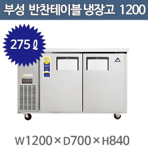 부성 반찬 테이블냉장고 B120B-2RROS-E / 간냉식 / 에버레스트 간냉식 받드냉장고 1200주방빅마트