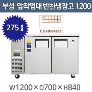 부성 앞작업대 반찬냉장고 1200 /B120B-2RROS-E(13) 간냉식 / 올냉장 부성반찬냉장고 받드냉장고주방빅마트