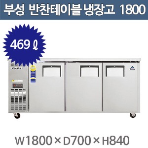 부성 반찬 테이블냉장고 B180B-3RRRS-E / 간냉식주방빅마트