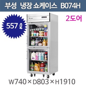 부성  B074H-2ROOS-E  쇼케이스 기계실 상부 냉장고  (유리도어, 2도어, 557ℓ )주방빅마트