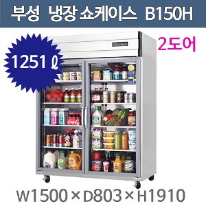 부성 냉장 쇼케이스 (간냉식, 2도어, 1251리터) B150H-2RROS-E-L주방빅마트