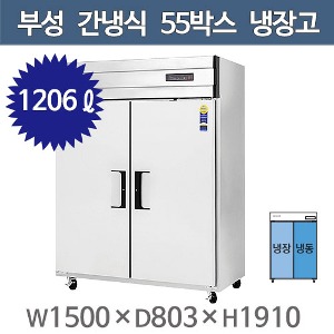 부성 55박스 장도어 냉장고 (간냉식, 1/2냉동) B150-2RFOS-E주방빅마트