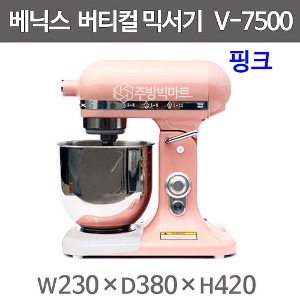 베닉스 쉐프믹서기 소형 버티컬믹서기 V-7500 핑크주방빅마트