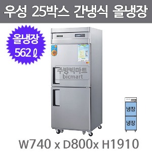 그랜드우성 고급형 25박스 냉장고  WSFM-740R (간냉식, 올스텐, 올냉장)주방빅마트