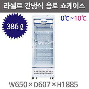 라셀르 음료쇼케이스 OSS-390R (386리터) 수직냉장쇼케이스 라셀르음료냉장고주방빅마트