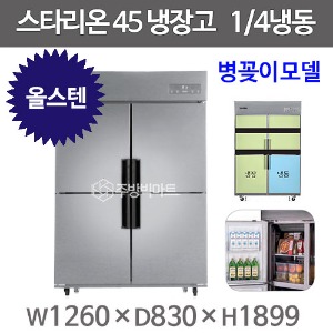 스타리온 45박스 냉장고 SR-C45ASB (올스텐 2세대, 1/4냉동) 신제품주방빅마트