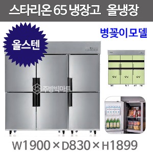 스타리온 65박스 냉장고 SR-C65ESB (올스텐 2세대, 올냉장) 신제품주방빅마트