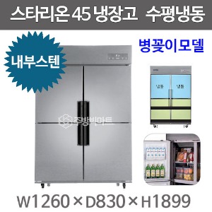 스타리온 45박스 냉장고 SR-C45CIB (내부스텐 2세대, 1/2수평냉동) 신모델주방빅마트