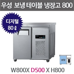그랜드우성 보냉테이블 냉장고 (폭 500) 800X500 /  CWSM-080DRT (디지털, 올냉장, 80ℓ)주방빅마트
