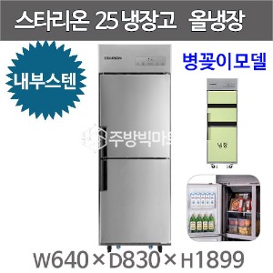 스타리온 25박스 냉장고 SR-C25EIB 병꽂이모델 (내부스텐 2세대, 올냉장) 신제품주방빅마트