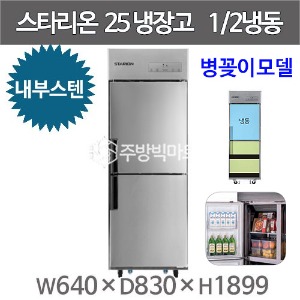스타리온 25박스 냉장고 SR-C25AIB 병꽂이모델 (내부스텐 2세대, 1/2냉동) 신제품주방빅마트