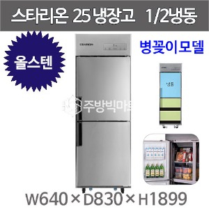 스타리온 25박스 냉장고 SR-C25ASB 병꽂이모델 (올스텐 2세대, 1/2냉동) 신제품주방빅마트