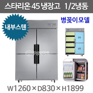 스타리온 45박스 냉장고 SR-C45BIB (내부스텐 2세대, 1/2수직냉동) 신제품주방빅마트