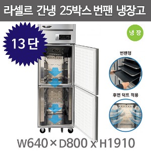 라셀르 LS-525R_BP 번팬냉장고  (13단 , 간냉식 , 냉장2) 라셀르 제빵냉장고 빵팬냉장고주방빅마트