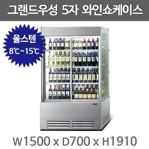 그랜드우성 와인쇼케이스 5자 1500 (올스텐, 디지털, LED, 3단~4단 선택)주방빅마트
