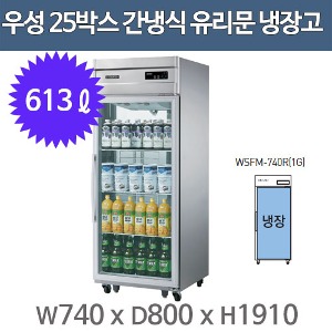 우성 고급형 간냉식 샷시유리문 25박스 냉장고 WSFM-740R(1G)  (올스텐,올냉장)주방빅마트