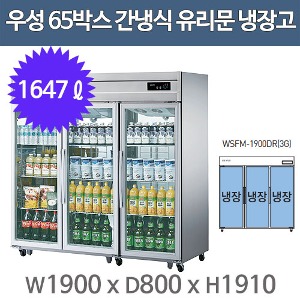 우성 고급형 간냉식 샷시유리문 65박스 냉장고 WSFM-1900DR(3G) (올스텐/올냉장)주방빅마트