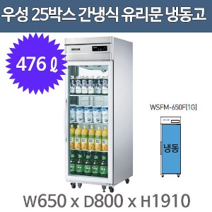 우성 고급형 간냉식 샷시유리문 25박스 냉장고 WSFM-650F(1G)  (올스텐, 올냉동)주방빅마트