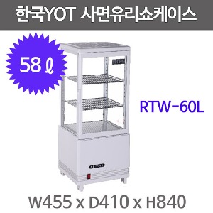 한국YOT 사면유리 쇼케이스  RTW-60L  다목적 쇼케이스 / 냉장쇼케이스 / 4면유리주방빅마트