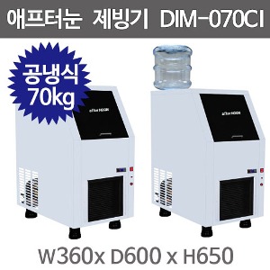 동양이노텍 에프터눈 제빙기 70kg (공냉식 / 직수형) DIM-070CI 조각얼음 제빙기주방빅마트