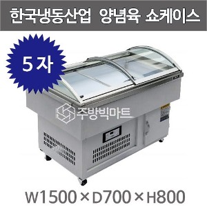 한국냉동산업 양념육 쇼케이스 1500 양념육냉장고 정육쇼케이스 평대쇼케이스주방빅마트