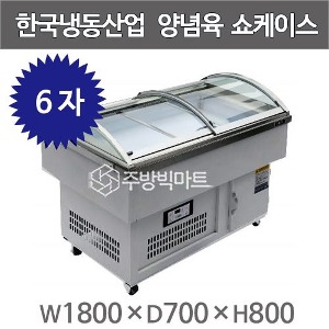 한국냉동산업 양념육 쇼케이스 1800 양념육냉장고 정육쇼케이스 평대쇼케이스주방빅마트