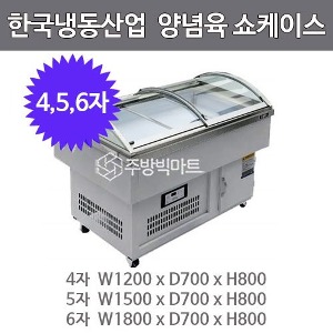 한국냉동산업 양념육 쇼케이스 1200x700x800 , 1500x700x800 , 1800x700x800주방빅마트