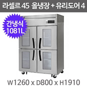 라셀르 45박스 냉장고 LS-1045R-4G  (간냉식, 올냉장, 4유리도어 )주방빅마트