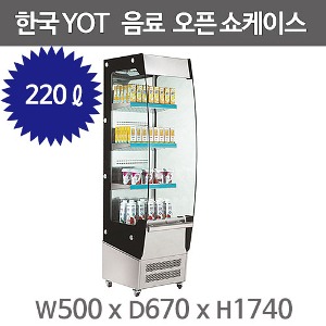 한국YOT 오픈쇼케이스 RTS-220L / 음료쇼케이스 / 오픈냉장쇼케이스/마트쇼케이스주방빅마트