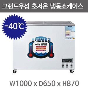 그랜드우성 초저온 냉동쇼케이스 WSM-2700UC(G) -40도 구슬아이스크림 냉동고 / 270리터 / 디지털주방빅마트